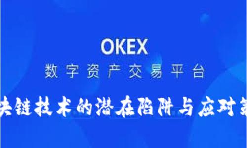 区块链技术的潜在陷阱与应对策略