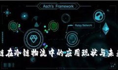区块链在冷链物流中的应用现状与未来展望