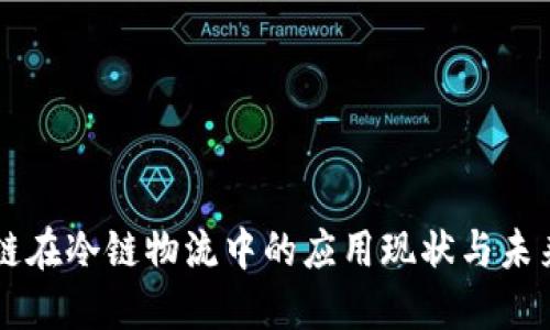 区块链在冷链物流中的应用现状与未来展望