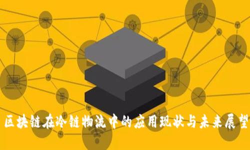 区块链在冷链物流中的应用现状与未来展望