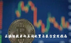 区块链技术的正确配置与最佳实践指南