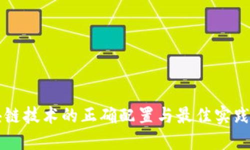 区块链技术的正确配置与最佳实践指南