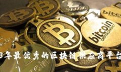 2023年最优秀的区块链供应商平台推荐