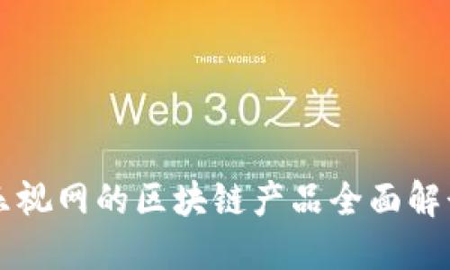 乐视网的区块链产品全面解读