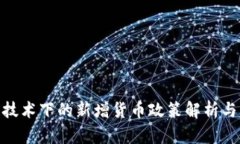 : 区块链技术下的新增货币政策解析与未来趋势