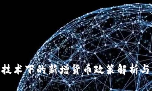 : 区块链技术下的新增货币政策解析与未来趋势