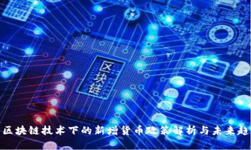 : 区块链技术下的新增货币政策解析与未来趋势