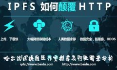 哈尔滨区块链工作室推荐及行业前景分析