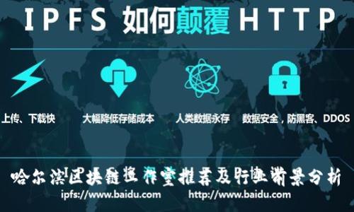 哈尔滨区块链工作室推荐及行业前景分析