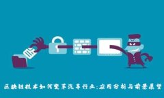 区块链技术如何变革汽车行业：应用分析与前景