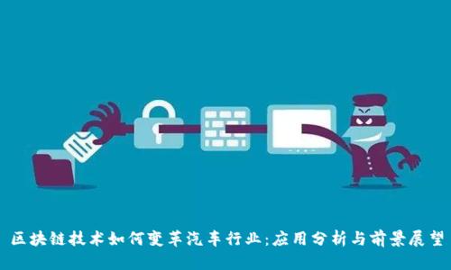 区块链技术如何变革汽车行业：应用分析与前景展望