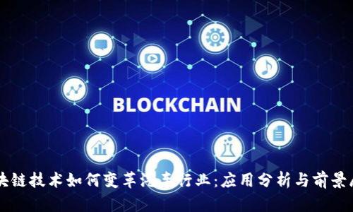 区块链技术如何变革汽车行业：应用分析与前景展望