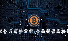 区块链平台的优势与劣势分析：全面解读区块链