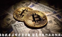 区块链技术应用方案详解：颠覆传统行业的创新