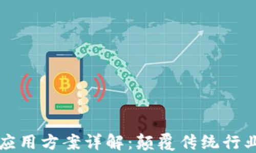 
区块链技术应用方案详解：颠覆传统行业的创新之路