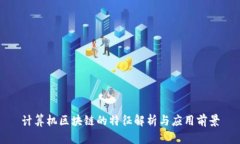 计算机区块链的特征解析与应用前景