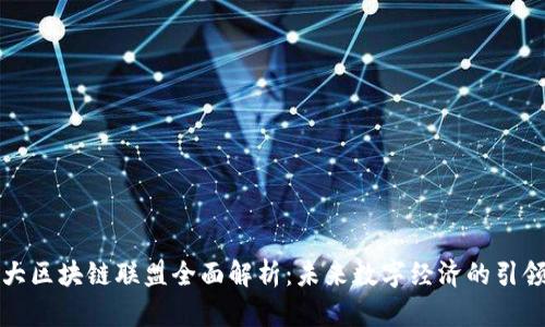 十大区块链联盟全面解析：未来数字经济的引领者