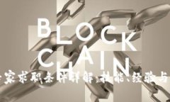 区块链专家求职条件详解：技能、经验与未来发