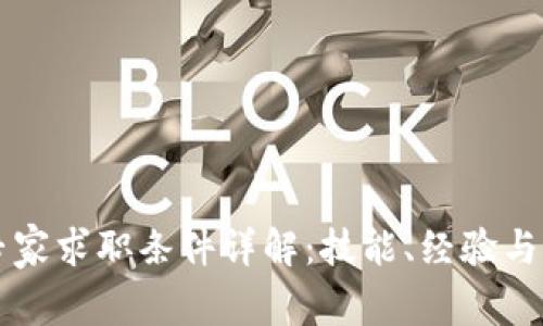 区块链专家求职条件详解：技能、经验与未来发展