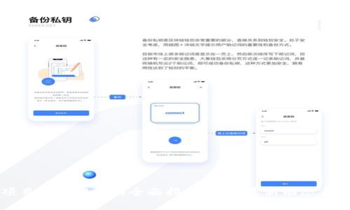 区块链项目公示网站的全面指南：了解最新动态与发展趋势