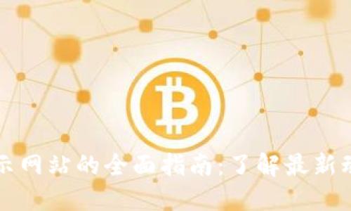 区块链项目公示网站的全面指南：了解最新动态与发展趋势
