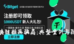 解析区块链插画骗局：典型案例与防范措施