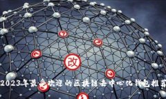 2023年最受欢迎的区块链去中心化钱包推荐