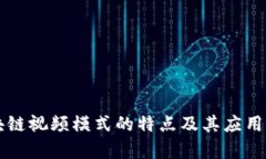 区块链视频模式的特点及其应用分析