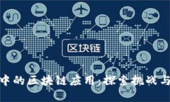 疫情中的区块链应用：探索挑战与机遇