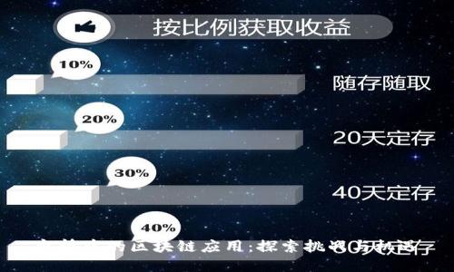 疫情中的区块链应用：探索挑战与机遇