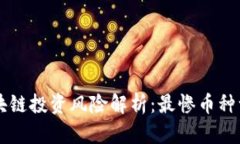 区块链投资风险解析：最惨币种一览