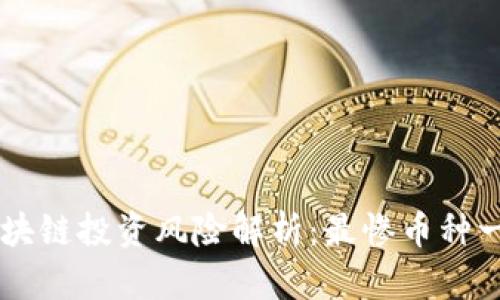 区块链投资风险解析：最惨币种一览