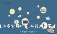 杭州区块链上市公司一览：从行业领军者到新兴