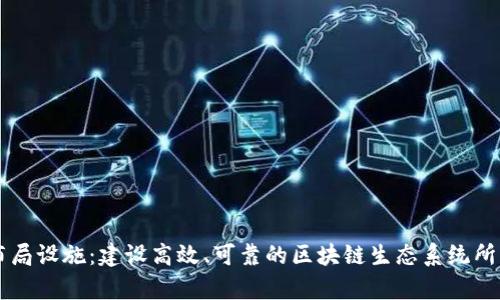 区块链统筹布局设施：建设高效、可靠的区块链生态系统所需的核心要素