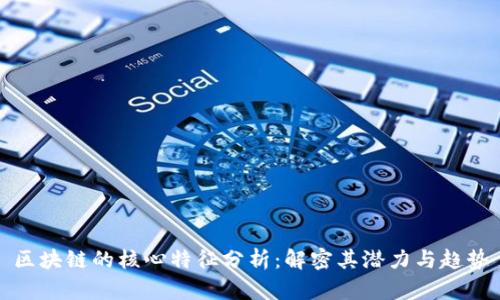 区块链的核心特征分析：解密其潜力与趋势