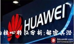 区块链的核心特征分析：解密其潜力与趋势