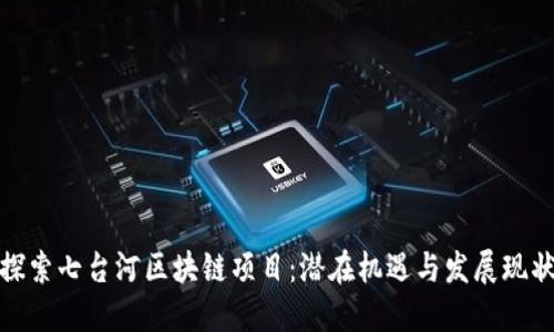 探索七台河区块链项目：潜在机遇与发展现状