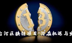 探索七台河区块链项目：潜在机遇与发展现状