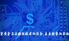 现货黄金与区块链技术的结合：未来投资的新机