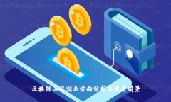 区块链工程就业方向分析与发展前景