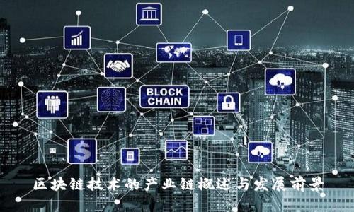 区块链技术的产业链概述与发展前景