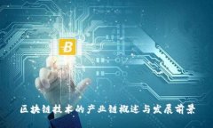 区块链技术的产业链概述与发展前景