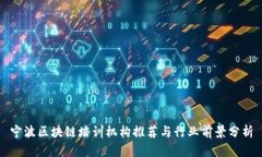 宁波区块链培训机构推荐与行业前景分析