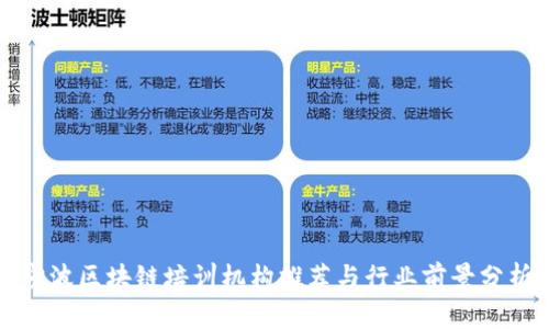 宁波区块链培训机构推荐与行业前景分析