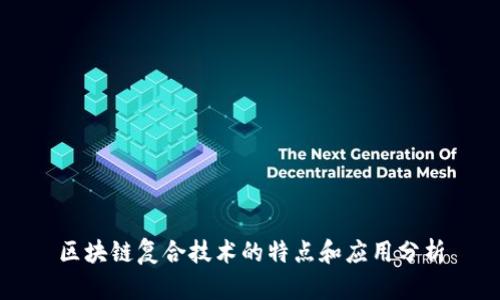 区块链复合技术的特点和应用分析