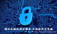 揭秘区块链挖矿骗术：识别和防范策略