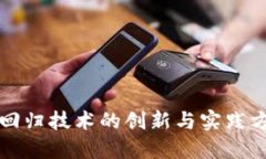 区块链回归技术的创新与实践方法详解