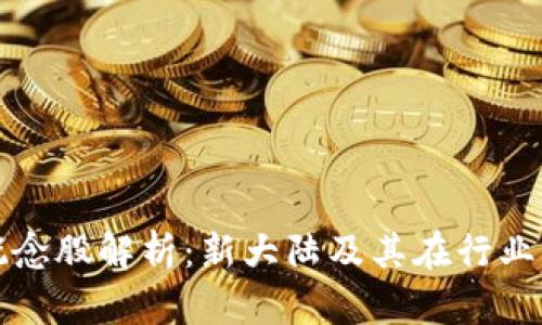 区块链概念股解析：新大陆及其在行业中的表现