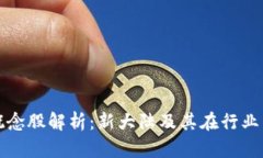 区块链概念股解析：新大陆及其在行业中的表现