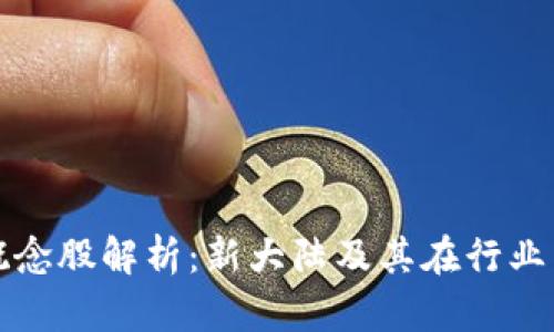 区块链概念股解析：新大陆及其在行业中的表现